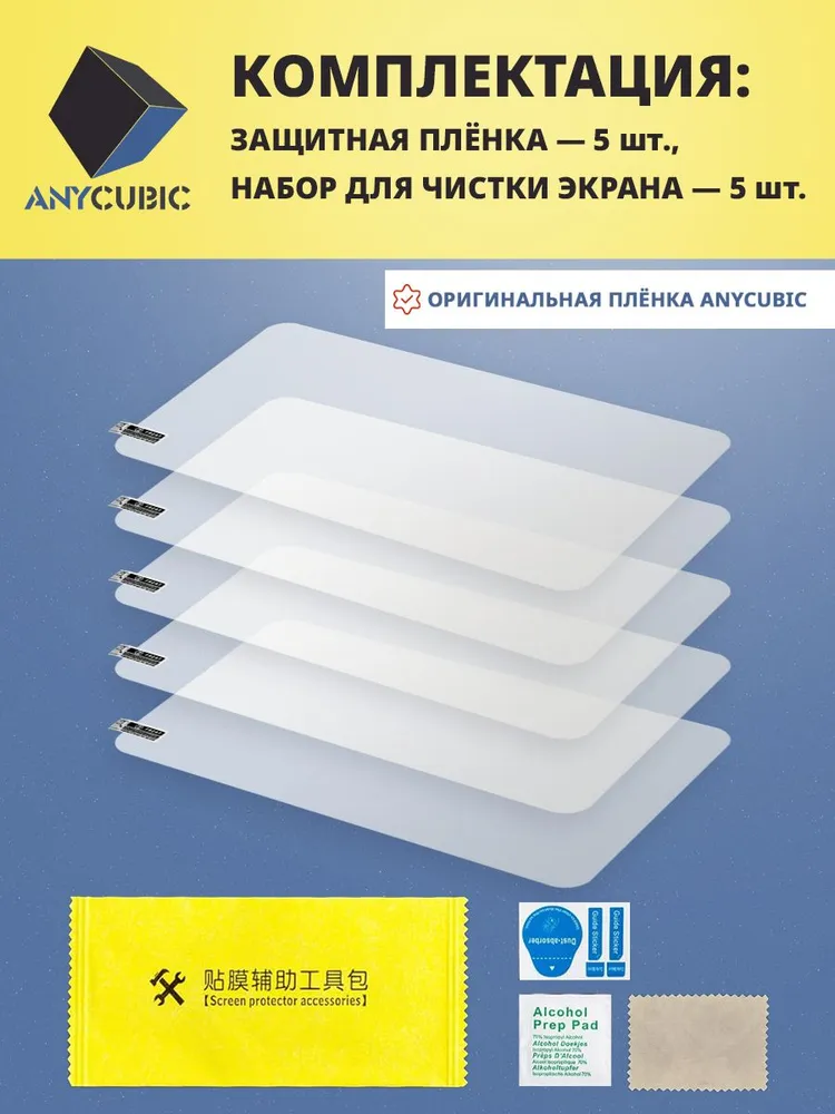 Защитная плёнка 10.1'' для Anycubic Photon Mono M7 и M7 Pro, 5 шт./Пленка Anycubic для LCD экрана, (обновлённая версия 2025г.), 5 шт, фото 4