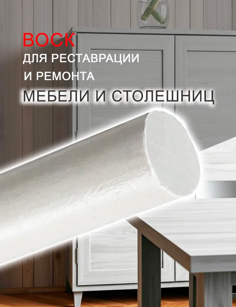 Воск для реставрации ламината и мебели БЕЖЕВЫЙ, белый, фото 3