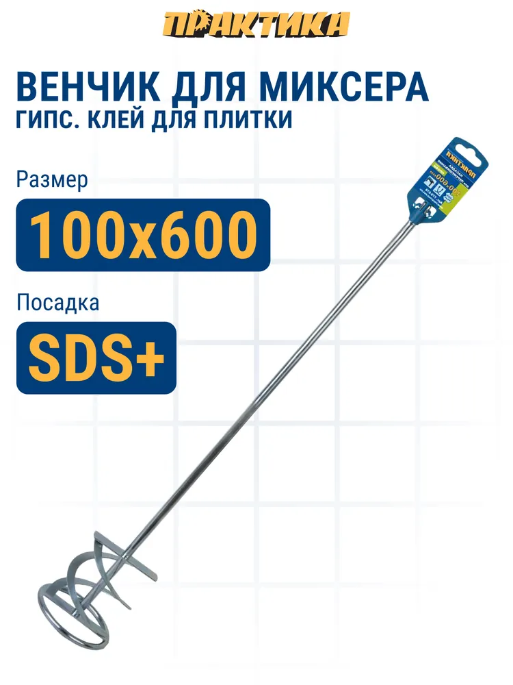 Насадка для перемешивания ПРАКТИКА хвостовик SDS-plus,100 х 600, гипс, клей д/плитки, 100x600