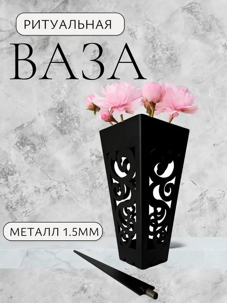 Ваза ритуальная для кладбища металлическая, вариант