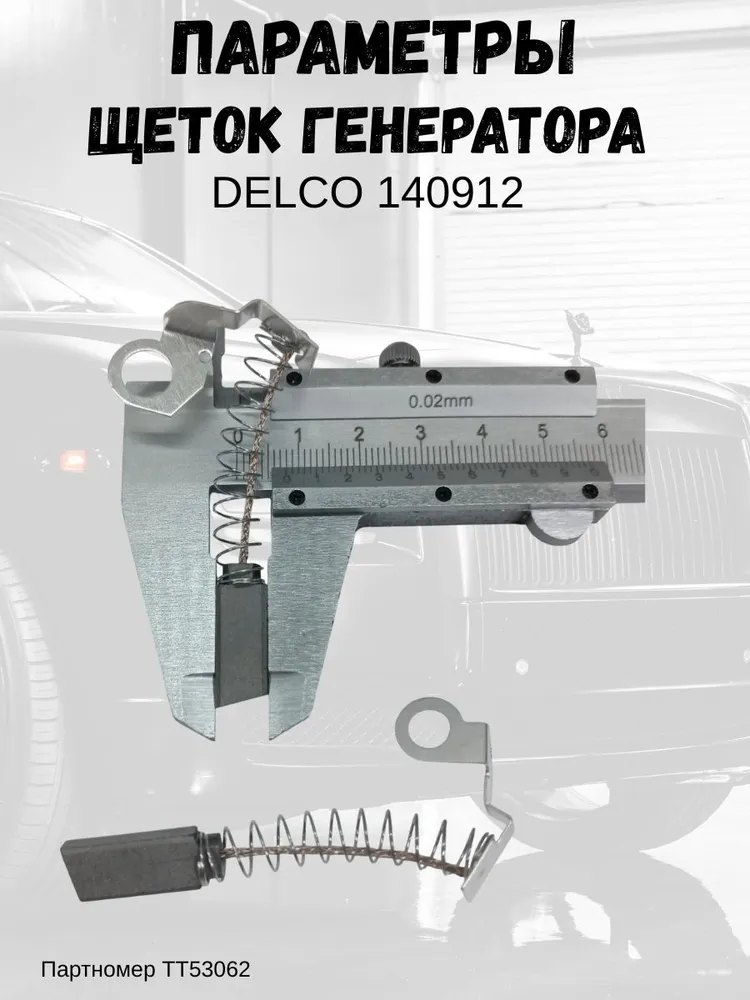Щетки генератора DELCO 140912, вариант, фото 4
