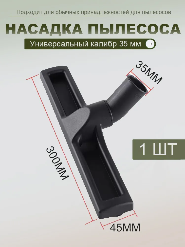 Щетка для пылесоса универсальная 35мм (черный ворс), черный