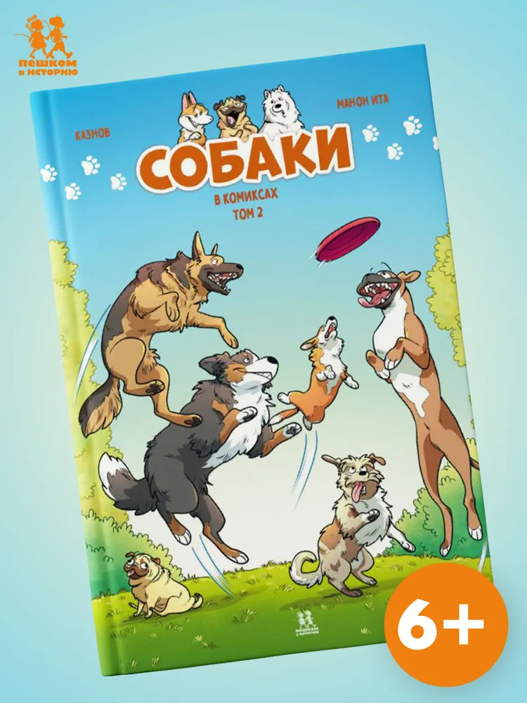 Собаки в комиксах. Том 2 | Казнов Кристоф, вариант