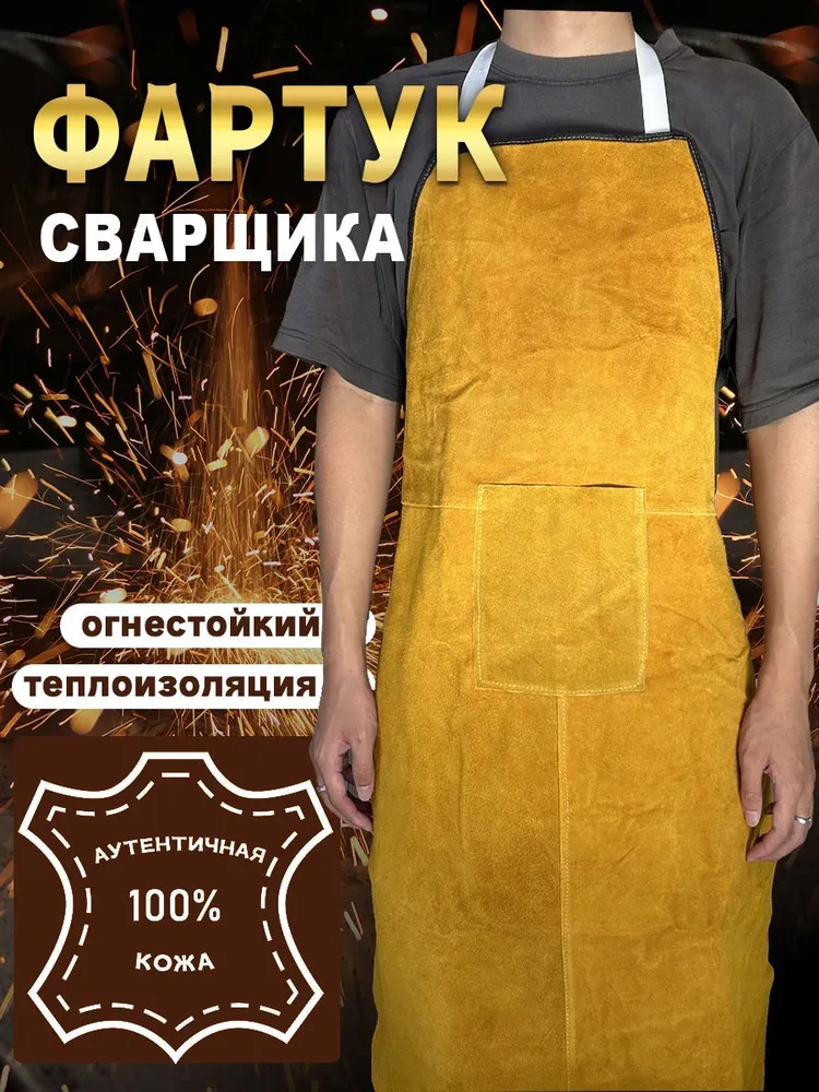 Фартук сварщика / воловьей кожаный фартук сварщика для тяжелых условий эксплуатации, огнестойкий