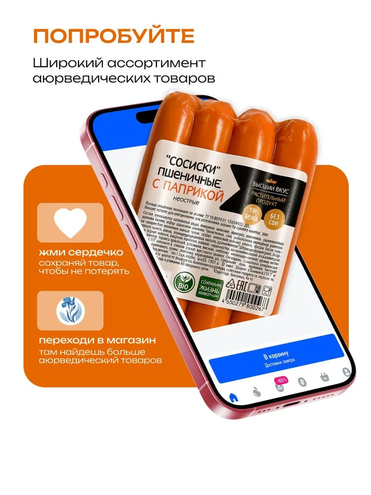 Сосиски веганские (растительное мясо) с паприкой (не острые) Высший вкус, 200 г, 200 г, фото 6