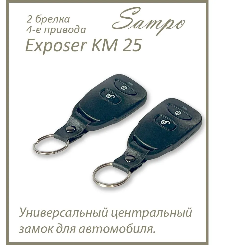 Центральный Замок полный комплект для установки на 4 двери автомобиля, 2 брелка, 4 электропривода, "Exposer KM-25", вариант, фото 5