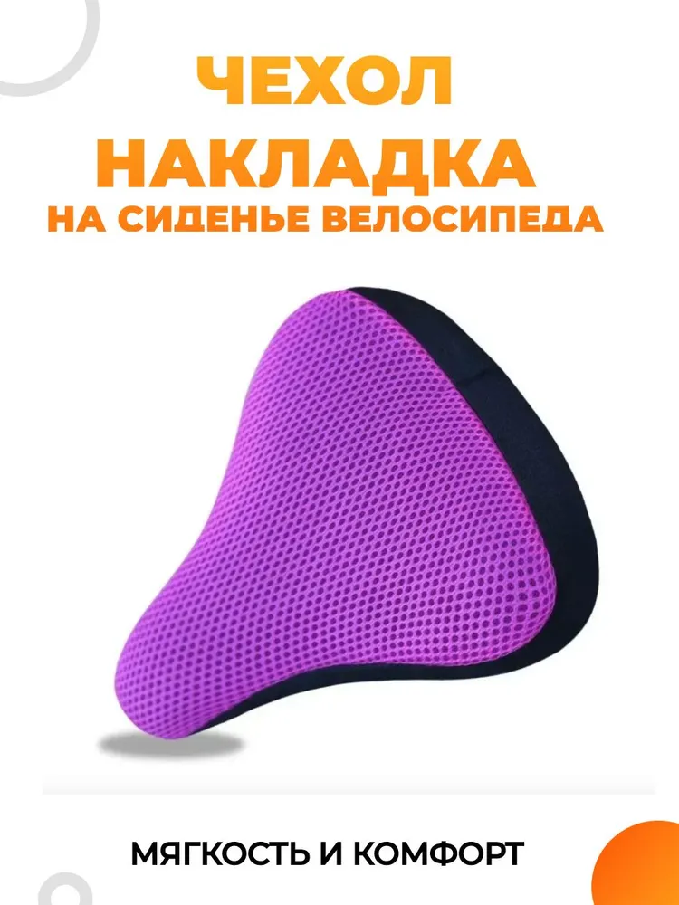 Чехол на велосипедное сиденье, накладка на велоседло, черный, фиолетовый