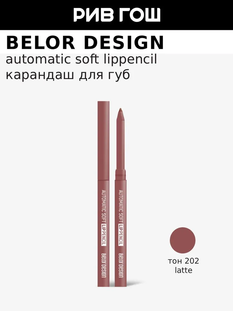 BELOR DESIGN Механический карандаш для губ Automatic soft lippencil, 0,28 гр, 202 Латте, 0,28 г