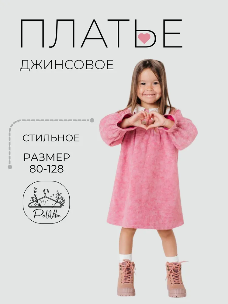 Платье для малышей PoliVibe