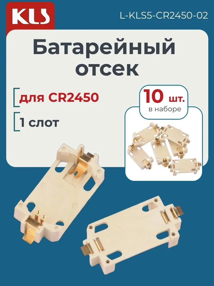 KLS Батарейный отсек для CR2450, 1 отсек (10 шт.), L-KLS5-CR2450-02 #1