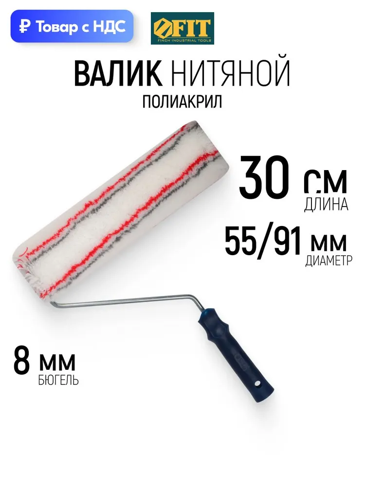 Валик малярный для краски 300 мм полиакриловый нитяной диаметр 55/91 мм ворс 18 мм бюгель 8 мм профессиональный FIT, вариант