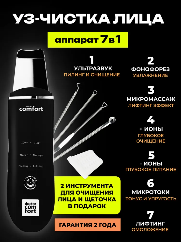 Doctor Comfort Ультразвуковая чистка лица US-3 Comfort 7in1 с 4 режимами, аппарат для уз чистки, лифтинга, питания и микротокового массажа кожи, скрабер, вариант