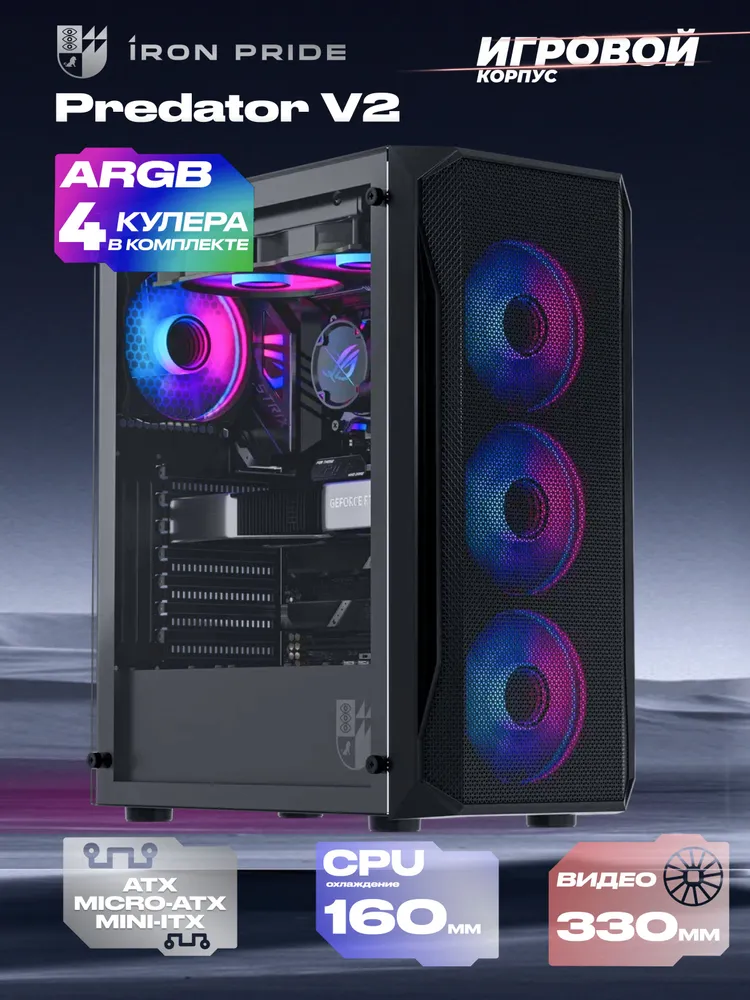 Корпус Predator V2 + 4 ARGB вентилятора + закаленное стекло, ATX, Micro-ATX, Mini-ITX