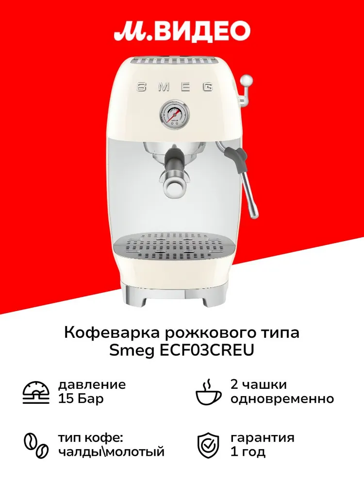 Кофеварка рожкового типа Smeg ECF03CREU, вариант