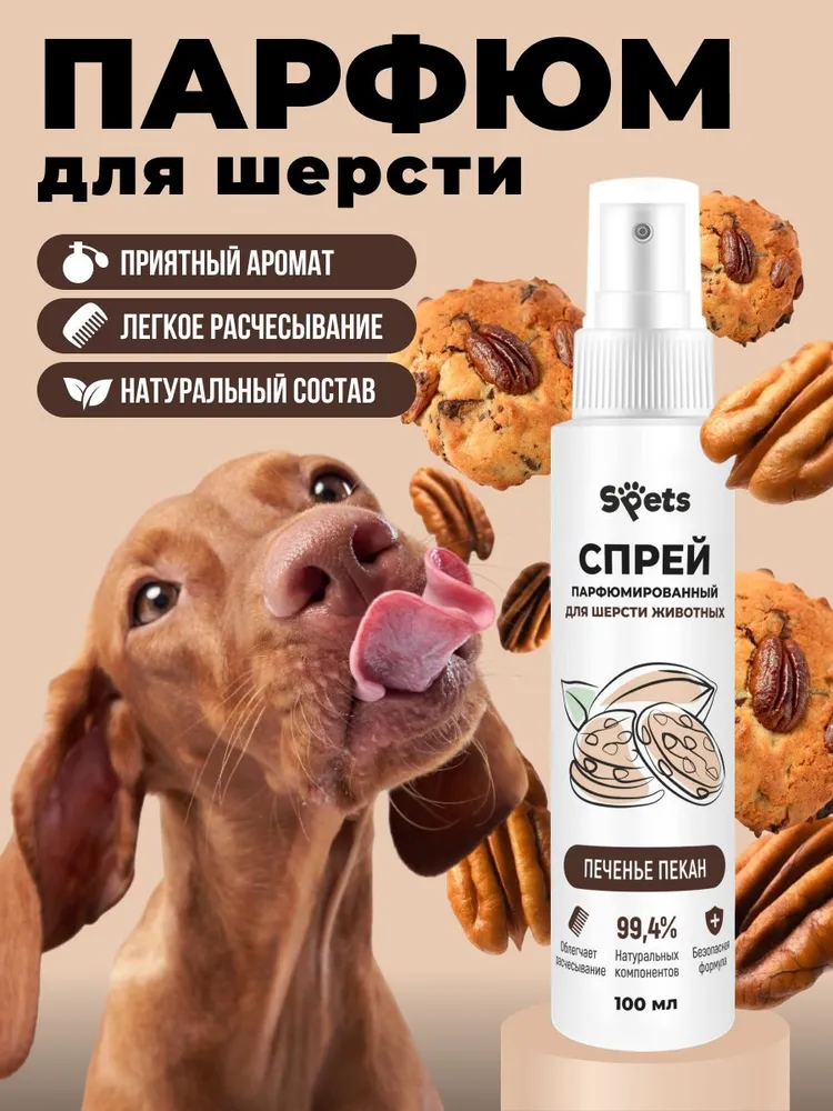 Духи парфюм для собак и кошек (гипоаллергенный) ПЕЧЕНЬЕ ПЕКАН Spets 100 мл, 100 мл