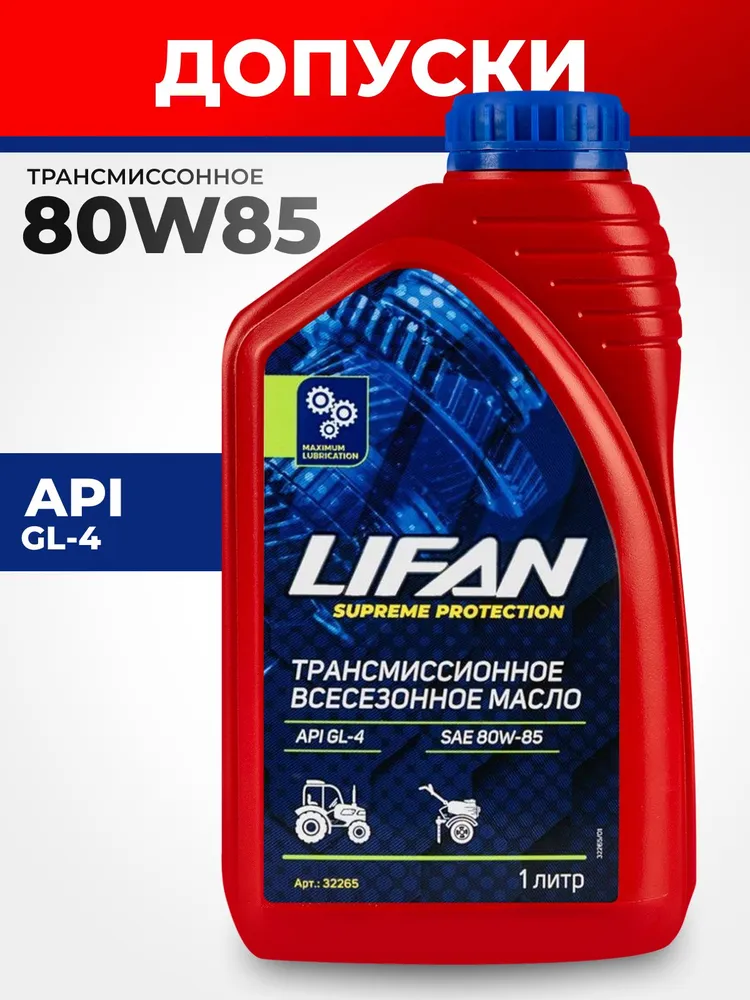 Масло трансмиссионное Lifan GEAR OIL SAE 80W85 API GL-4 1л. для Мотоблоков, Редукторов, 1 л