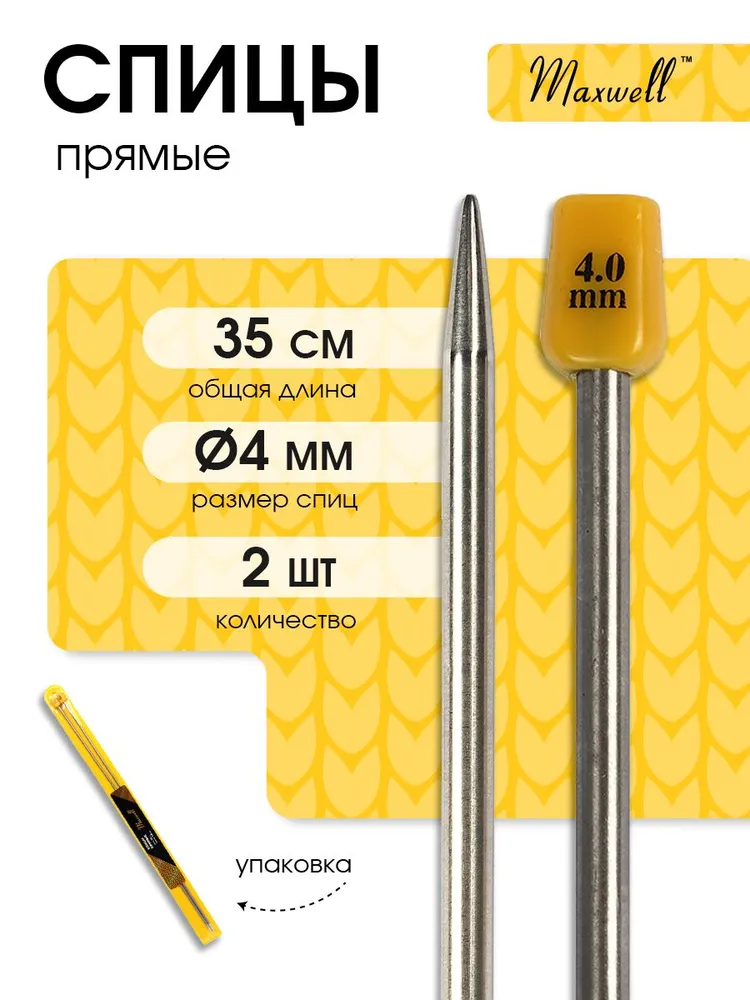 Спицы для вязания прямые 3,5 мм 35 см (2 шт) Maxwell Gold, 4,0 мм