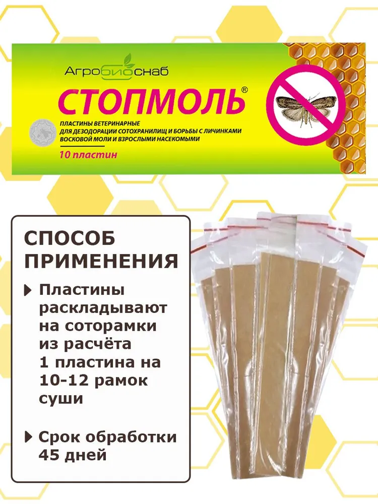 2 упаковки СтопМоль (20 полосок, 1 полоска на 10-12 рамок суши) от восковой моли, для обработки сотохранилищ, вариант, фото 4