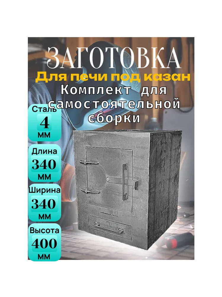 Заготовка для печи под казан 340х340х400мм 4мм для самостоятельной сварки, 340x340x400 мм