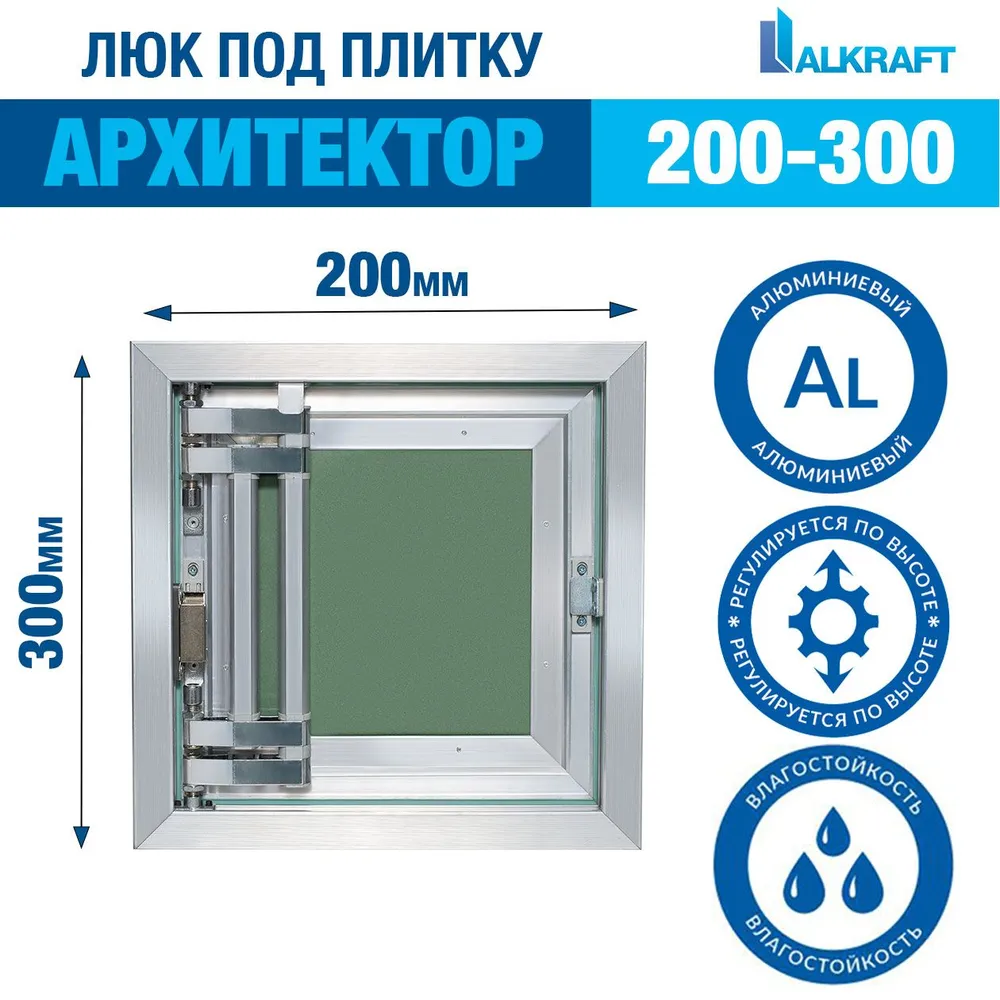 "АРХИТЕКТОР" 20-30 СМ ALKRAFT / АЛКРАФТ 200-300 ММ (ревизионный люк под плитку), вариант, фото 3