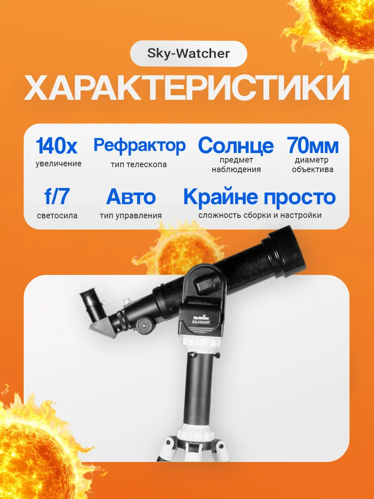 Телескоп солнечный Sky-Watcher SolarQuest, вариант, фото 2
