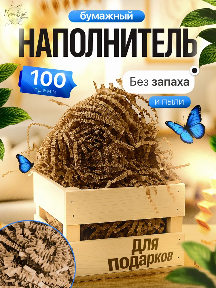 Бумажный наполнитель для подарков "Крафт/бурый" мягкий 100 грамм, вариант