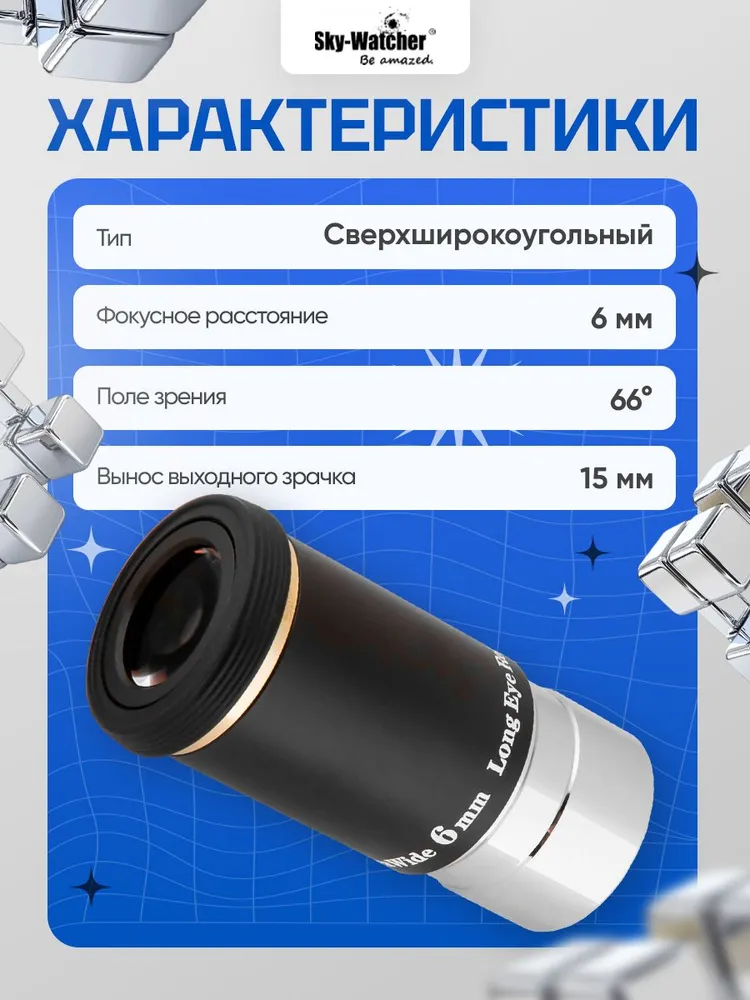 Окуляр Sky-Watcher WA 66 6 мм, 1,25", вариант, фото 3