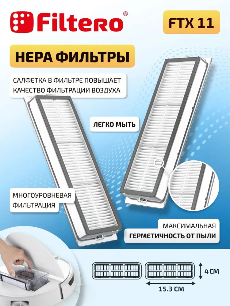 Фильтры для пылесоса Dreame D9 Max, 2 шт Filtero FTX 11, 2 шт, фото 2