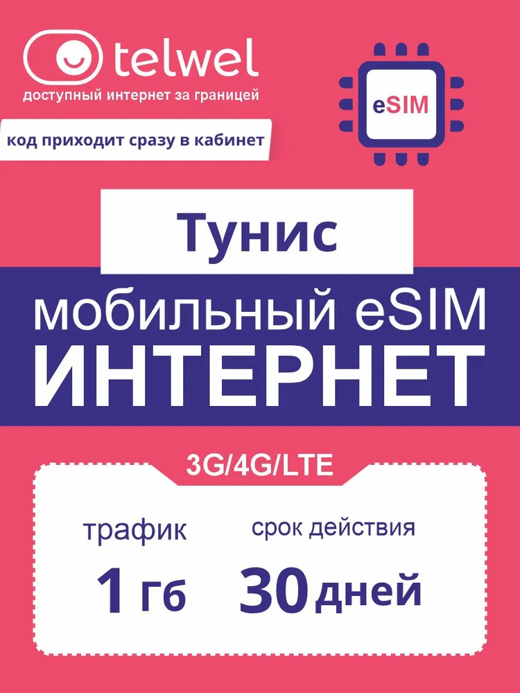 Travel eSIM Telwel пакет «интернет и мессенджеры». Тунис, 1Гб|30дней [Карта цифрового кода], 1 ГБ
