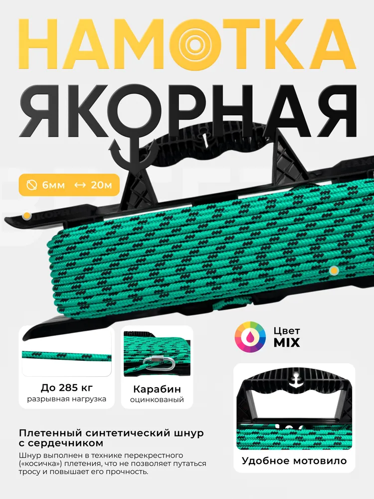 Якорная намотка с карабином для маломерных судов, веревка для якоря 8 мм, длина 20 метров (фал износостойкий), 6 мм