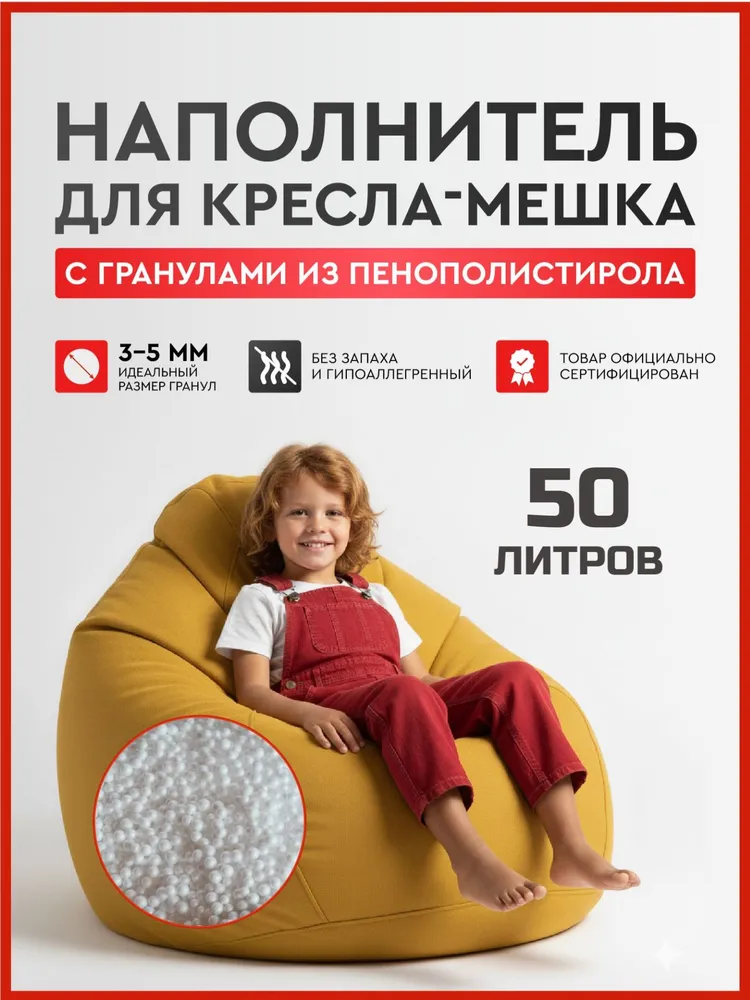 Микротест Наполнитель для кресла-мешка, Пенополистирол, 50 л, 50 л