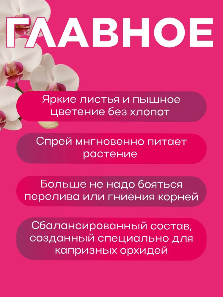 Спрей для Орхидей, 500 мл, 500 мл, фото 6