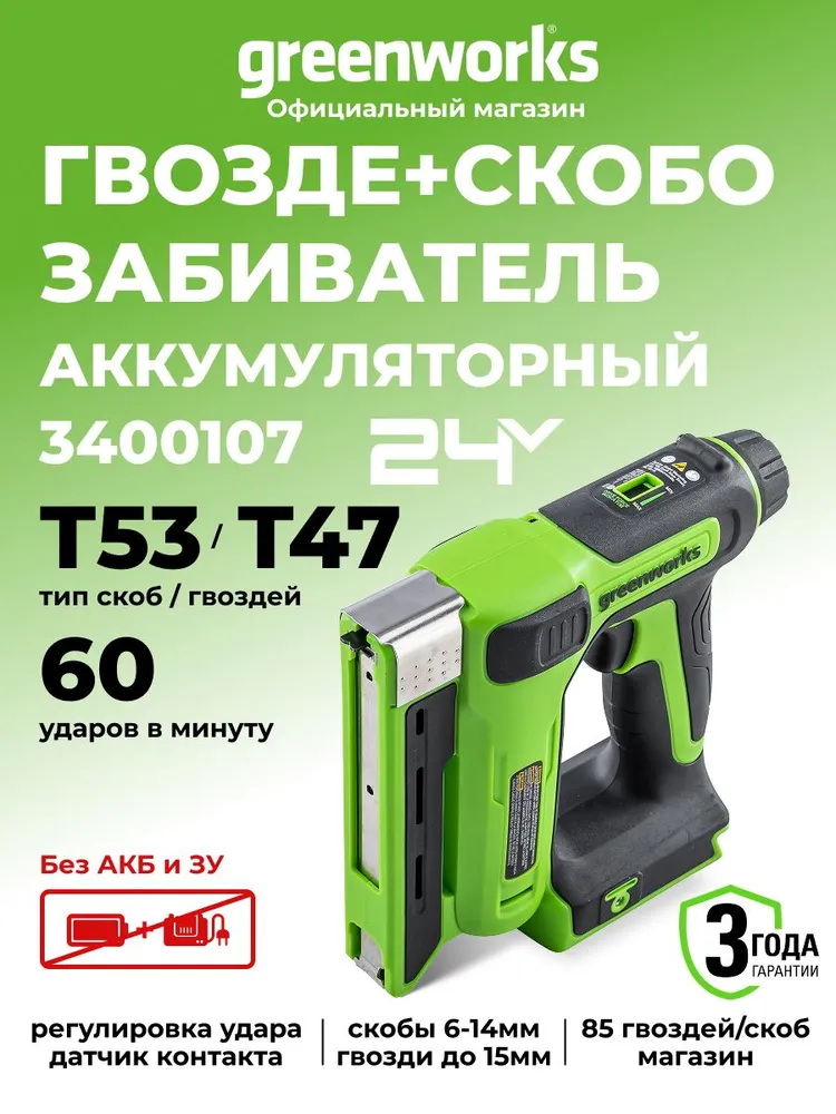 Степлер Greenworks 24V, уд/мин, скобы Т53, гвозди Т47, без АКБ и ЗУ,3400107СUA, вариант