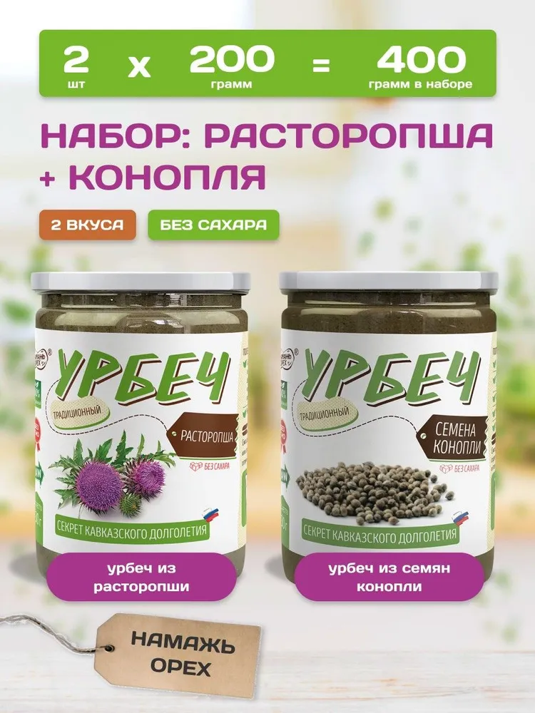 Урбеч из семян Конопли и семян Расторопши без сахара , набор 2 вкуса по 200 грамм, вариант