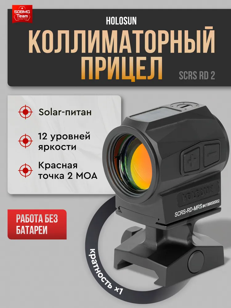 Коллиматор Holosun SCRS RD 2, вариант