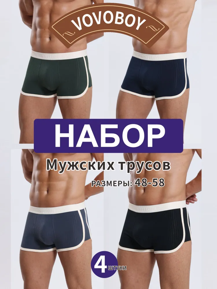 Комплект трусов боксеры VOVOBOY трусы Хлопок, 4 шт
