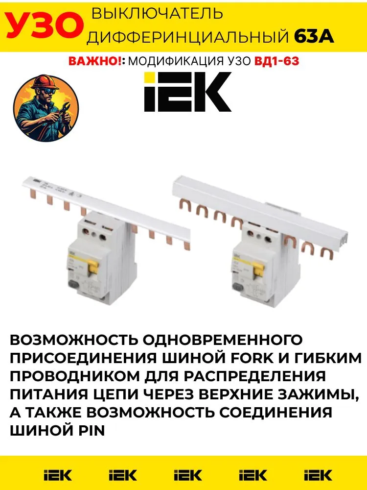 УЗО IEK ВД1-63 2P 63А 30мА, Устройство защитного отключения, Дифференциальный выключатель(EH), вариант, фото 4