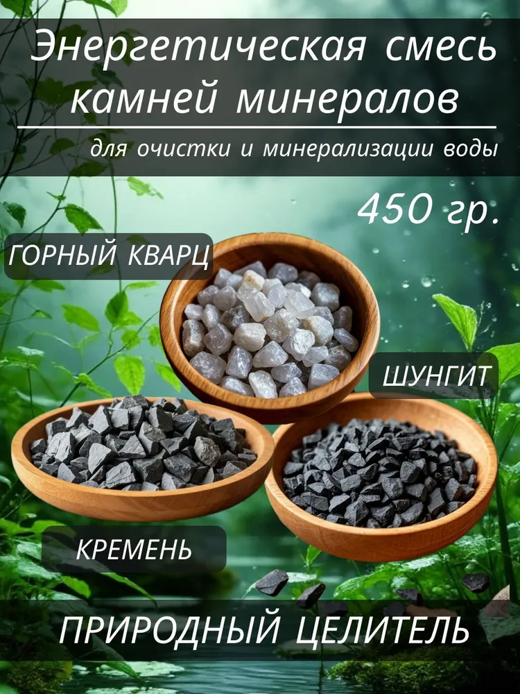 Набор камней и минералов для очистки воды Энергетическая смесь 450 гр (шунгит, горный кварц, кремень), 450 г