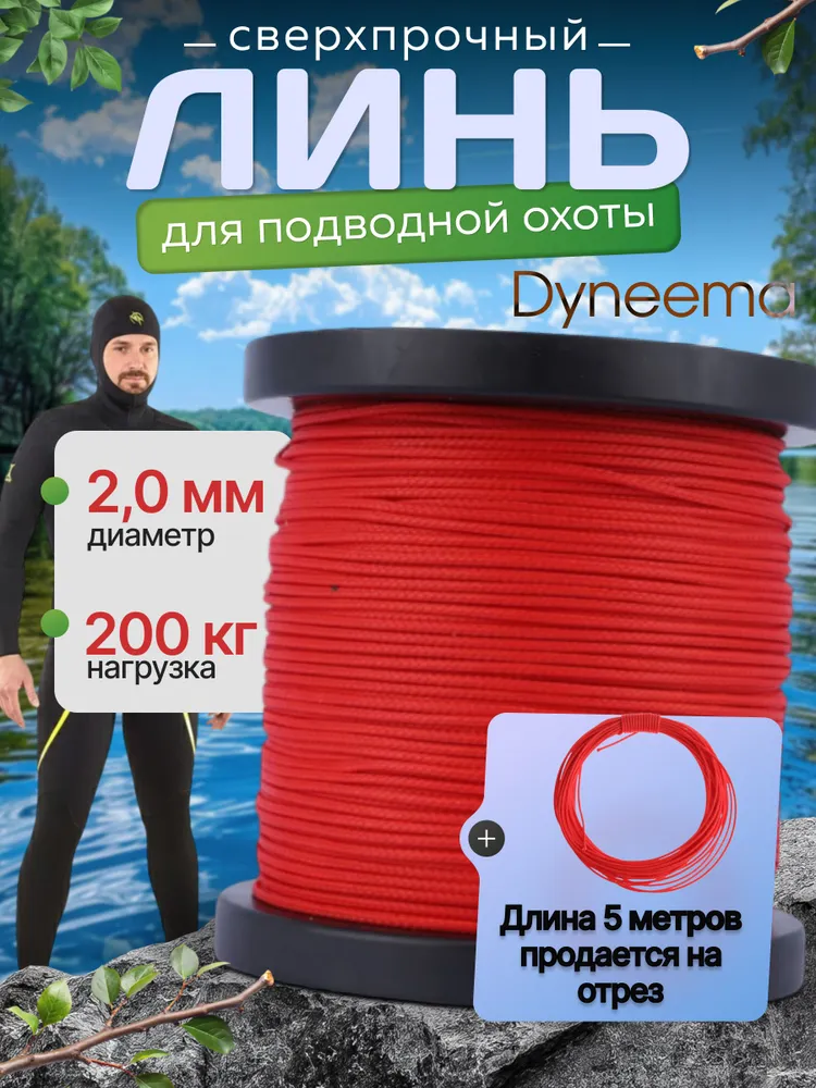 Линь Dyneema, для подводного ружья, охоты, красный 2.0 мм нагрузка 200 кг длина 5 метров. Narwhal, 200 кг, 5 м