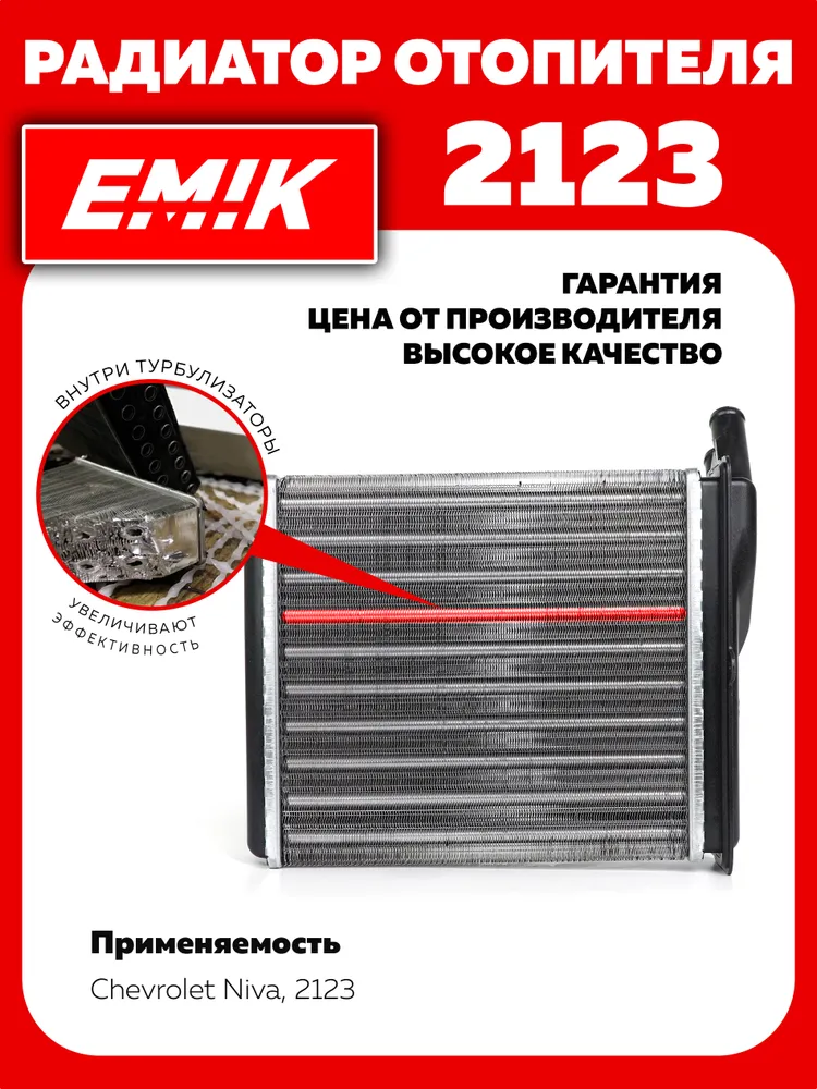 Радиатор отопителя салона семейства ваз 2123 Chevrolet Niva, EMIK, вариант