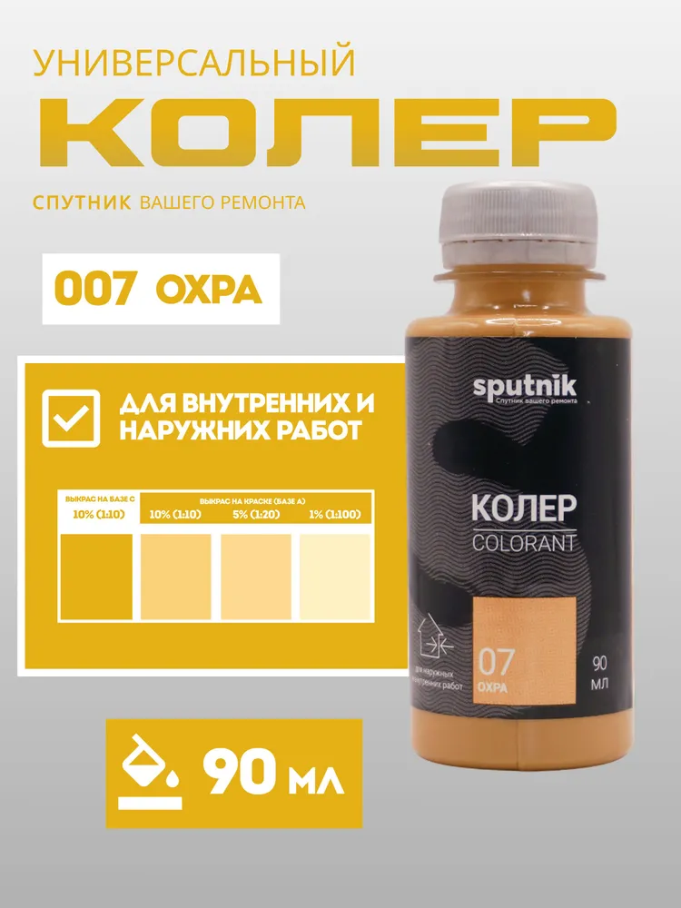 Колер универсальный 90 мл Спутник - Охра, 90 мл