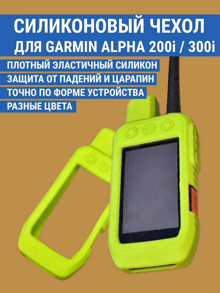 Чехол силиконовый для Garmin Alpha 200i 300i защитный противоскользящий бампер (синий), желтый