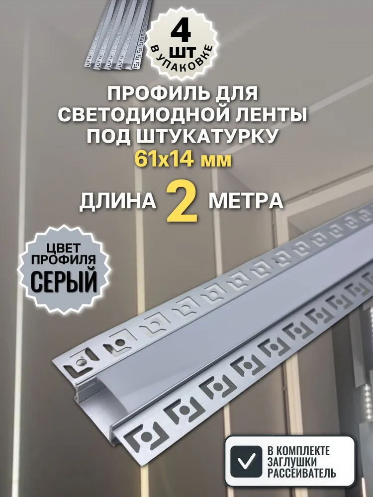 Профиль для светодиодной ленты под штукатурку 61х14мм, 2 метра - 4шт, 61x14 мм, 2 м