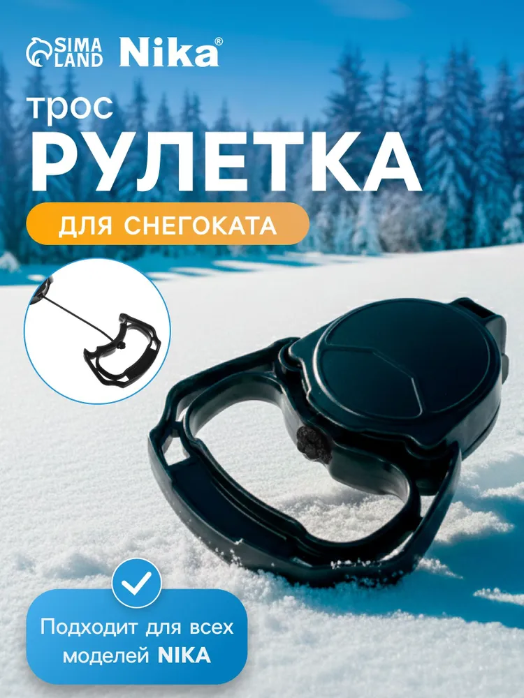 Рулетка-трос для снегокатов с автоматической намоткой Nika, цвет черный, черный