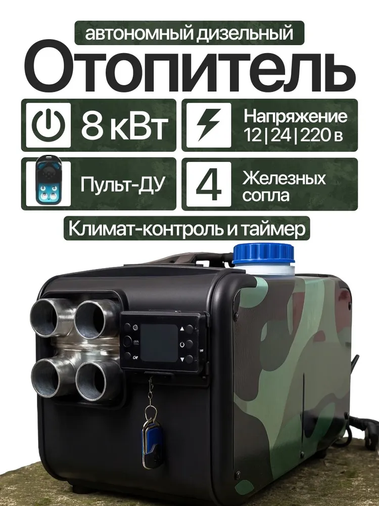 Автономный дизельный отопитель 4 железных сопла Камуфляж 12В 24В 220В Сухой фен 8 кВт 3в1, вариант