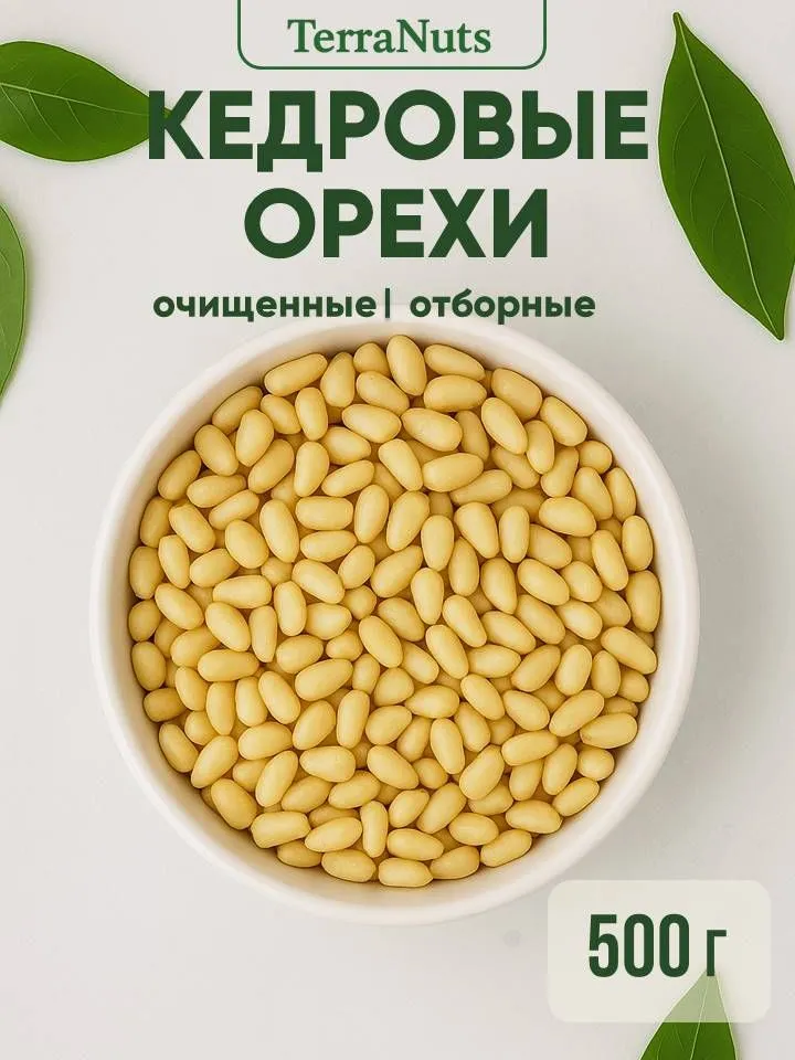 Кедровые орехи очищенные 500 гр TerraNuts, 500 г