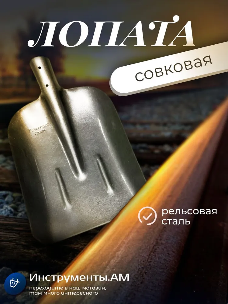 Совковая лопата из рельсовой стали, усиленная, вариант
