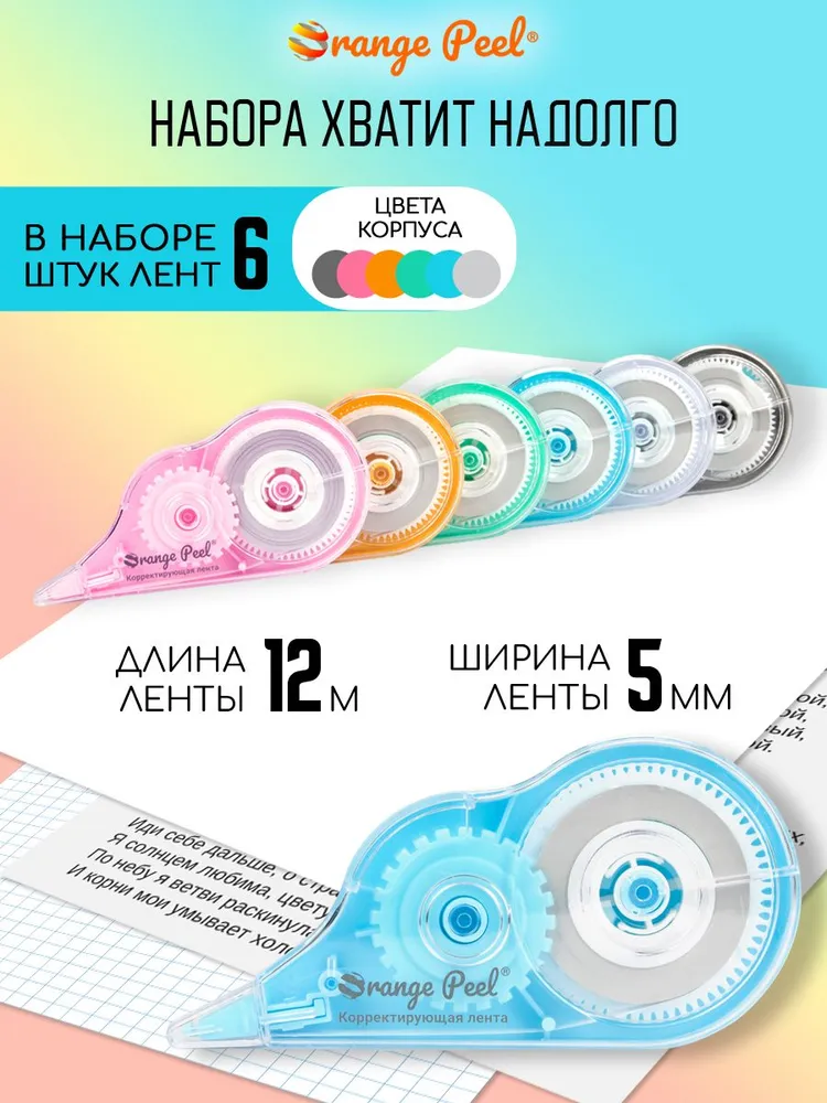 Корректирующая лента штрих 6 шт по 12 метров, 6 шт, 12 м, фото 3
