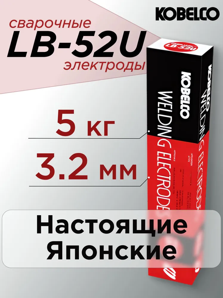 Электроды для сварки 3.2 мм 5кг KOBELCO LB-52U, 5 кг