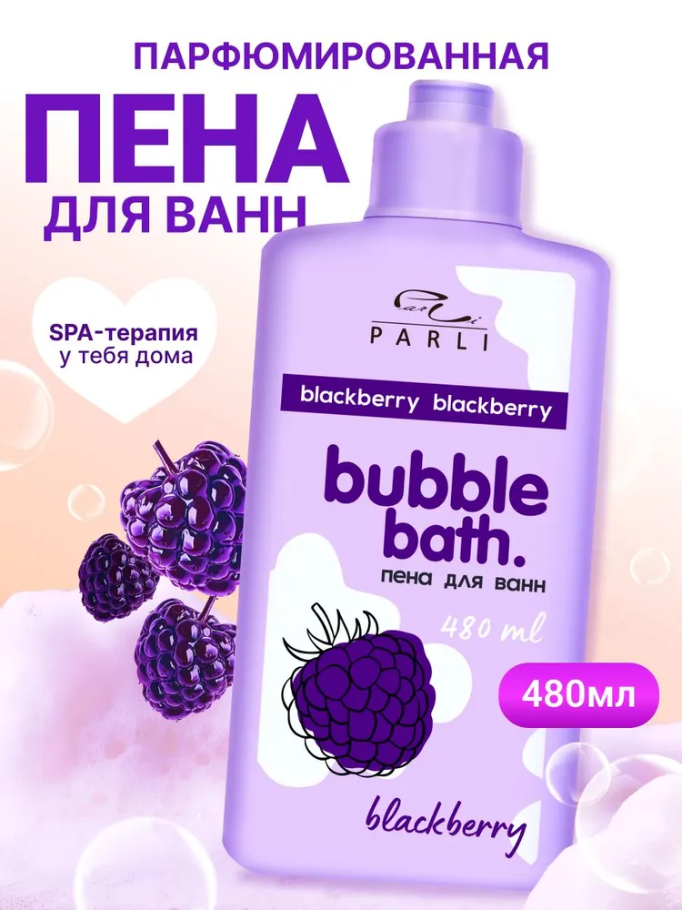 PARLI Пена для ванн ежевика, парфюмированная, расслабляющая, 480 мл, 480 мл